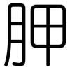 胛: Gerundet