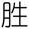 胜: rounded 胜: rounded