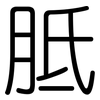 胝: Gerundet