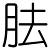 胠: Gerundet