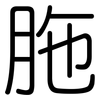 胣: Gerundet