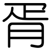 胥: Gerundet 胥: Gerundet