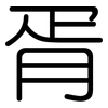 胥: Gerundet