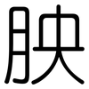 胦: Gerundet 胦: Gerundet