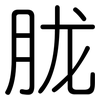 胧: Gerundet