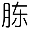 胨: Gerundet