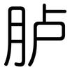 胪: Gerundet