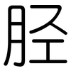 胫: Gerundet