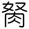 胬: Gerundet 胬: Gerundet