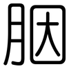 胭: Gerundet
