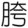 胯: Gerundet