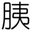 胰: Gerundet