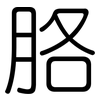 胳: Gerundet 胳: Gerundet