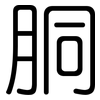 胴: Gerundet