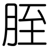 胵: Gerundet