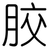 胶: rounded 胶: rounded