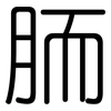 胹: Gerundet