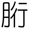 胻: Gerundet