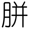 胼: Gerundet
