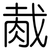 胾: Gerundet