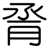 脀: Gerundet