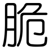 脆: Gerundet 脆: Gerundet