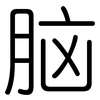 脑: rounded 脑: rounded