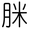 脒: Gerundet 脒: Gerundet