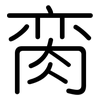 脔: Gerundet
