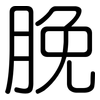 脕: Gerundet
