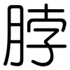 脖: Gerundet