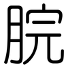 脘: Gerundet