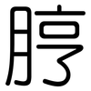 脝: Gerundet