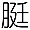 脡: Gerundet