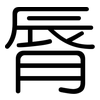 脣: Gerundet