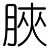 脥: Gerundet 脥: Gerundet