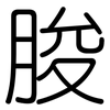 脧: Gerundet