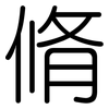 脩: Gerundet
