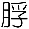 脬: Gerundet