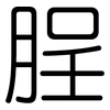 脭: Gerundet 脭: Gerundet