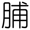 脯: Gerundet