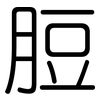 脰: Gerundet