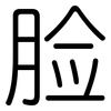脸: rounded 脸: rounded