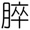 脺: Gerundet