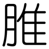 脽: Gerundet