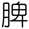 脾: Gerundet 脾: Gerundet