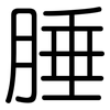 腄: Gerundet