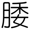 腇: Gerundet