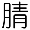 腈: Gerundet 腈: Gerundet