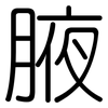 腋: Gerundet